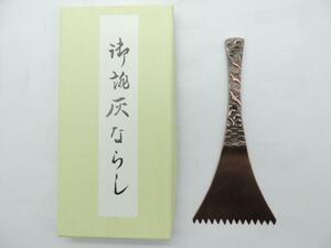 日本製　 真鍮　 波にちどり　灰ならし　1個 　林田砲金所製 　火鉢　や　囲炉裏　　しんちゅう　シンチュウ　　　　　　