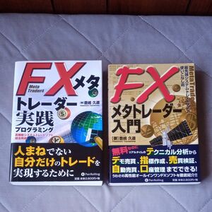 ＦＸメタトレーダー実践プログラミング　ＦＸメタトレーダー入門　豊嶋久道