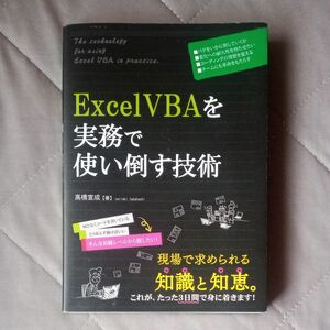 Ｅｘｃｅｌ　ＶＢＡを実務で使い倒す技術 高橋宣成／著