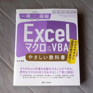 Ｅｘｃｅｌマクロ＆ＶＢＡやさしい教科書　わかりやすさに自信があります！ （一冊に凝縮） 古川順平／著