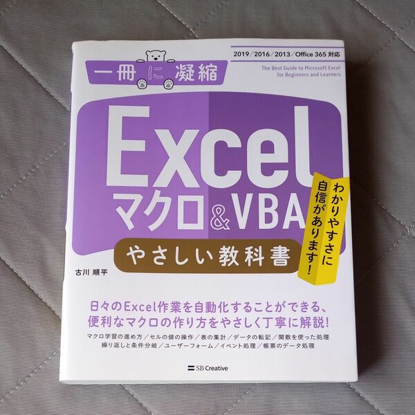 Excel マクロ＆VBA やさしい教科書　わかりやすさに自信があります！ （一冊に凝縮） 古川順平／著