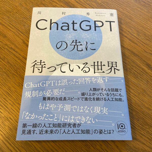 ＣｈａｔＧＰＴの先に待っている世界 川村秀憲／著