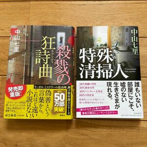 【美品】中山七里「殺戮の狂詩曲」「特殊清掃人」セット