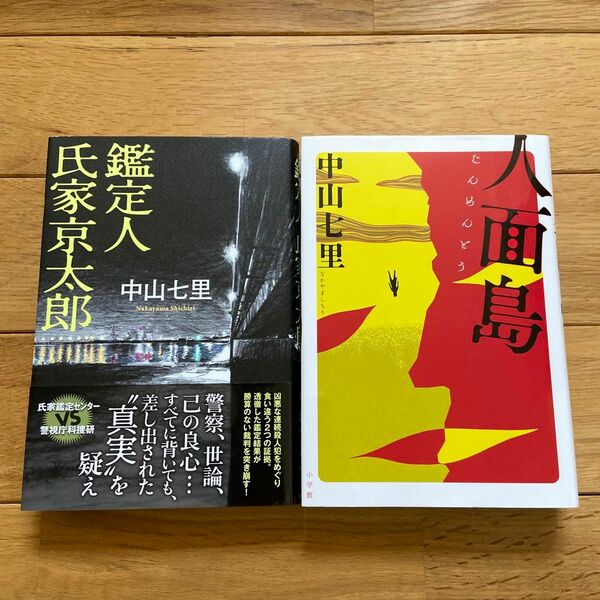 【美品】「鑑定人氏家京太郎」「人面島」セット 中山七里／著　