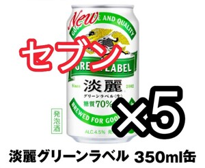 5本　セブンイレブン　淡麗グリーンラベル350ml淡麗プラチナダブル 350ml淡麗極上〈生〉350ml ※いずれか1本ご利用可能