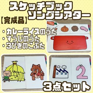 【完成品】スケッチブックシアター② 3作品入り