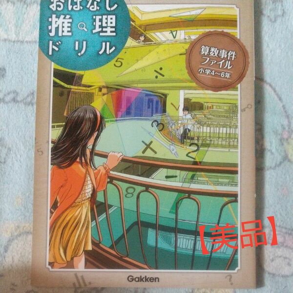 【美品】おはなし推理ドリル 算数事件ファイル 小学4～6年