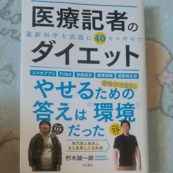 医療記者のダイエット　最新科学を武器に４０キロやせた 朽木誠一郎／著