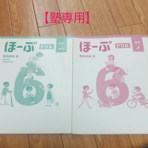 【美品】ほーぷドリル 小学6年 国語 英語 2冊 【塾専用】 