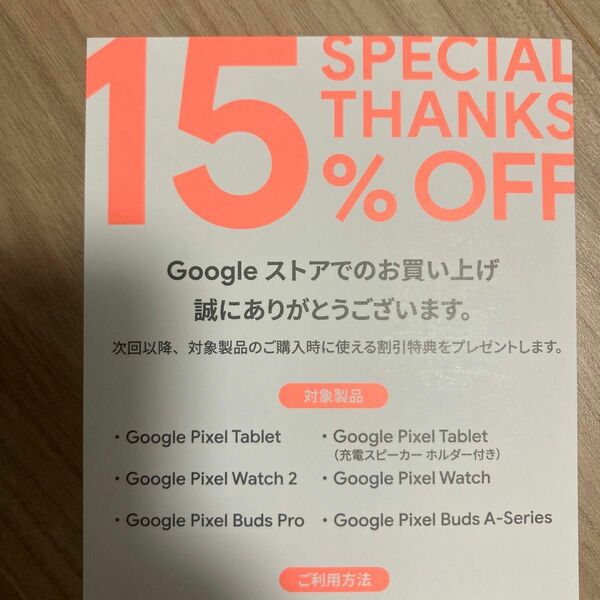 Google ストア　15%割引チケット　グーグルストア