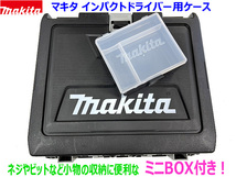 ★送料0円(沖縄/北海道 別途送料)【ミニBOX付き】マキタ インパクトドライバーTD173DRGX用ケース＋ミニBOX ●TW300DZ BL1830B DC18SD収納に_画像1