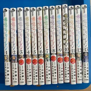 葬送のフリーレン 1〜13巻 全巻セット　漫画