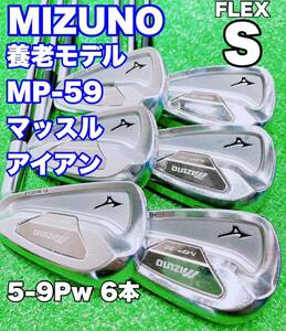 ★名器 養老モデル☆MIZUNO ミズノ MP-59 マッスルバック MP59 アイアンセット 5-9Pw 6本セット Dynamic Gold XP S300 ゴルフ DG MB iron