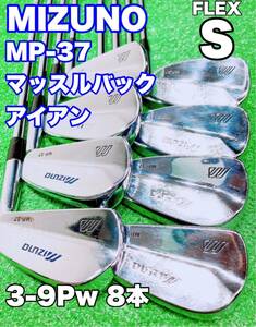 ★名器 MIZUNO アイアンセット★ミズノ MP-37 FORGED マッスルバック MB 3-9P 8本 Dynamic Gold S200 MP37 ダイナミックゴールド DG GOLF