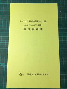 ニューナンブM60取扱説明書　日本警察拳銃　銃器研究　M360サクラ　ニューナンブ　機動隊　警視庁　SIG P230 帯革　警棒吊り