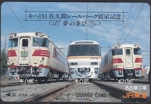 ＪR東海オレンジカード ★ 「 キハ１８１ 佐久間レールパーク展示記念 」 / 気動車 夢の並び ★ １０００円券 未使用 / 即決 ♪