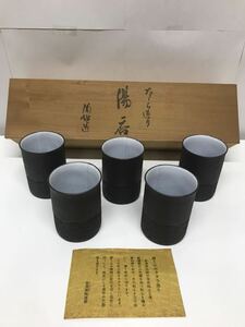 木箱入り　湯呑　5客セット 常滑焼 陶雄　練り込みタタラ造り　湯のみ 湯呑み　湯飲み　長期保管未使用品