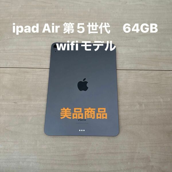 iPad Air (第５世代) Wi-Fi 64GB スペースグレイ 美品商品