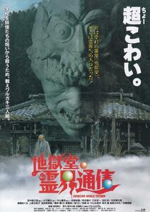 映画チラシ　地獄堂霊界通信　１９９６年　国際シネマＳ　那須博之