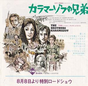 映画チラシ　カラマーゾフの兄弟　ジャケット・二つ折り版　京都パレス劇場　１９６９年　ミハイル・ウリヤノフ