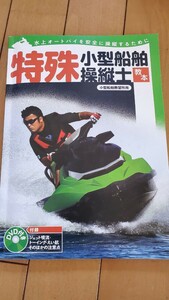 特殊小型船舶操縦士　教本　DVD付き　水上スキー　マリンジェット