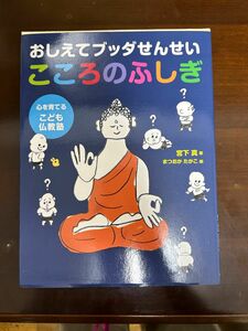 おしえてブッダせんせいこころのふしぎ