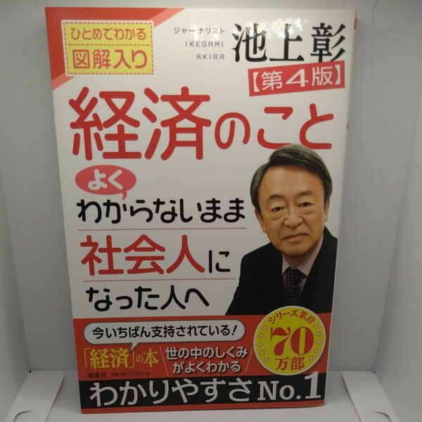 経済のことよくわからないまま社会人になった人へ　ひとめでわかる図解入り （第４版） 池上彰／著