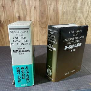 【10405P069】新英和大辞典 研究社 第五版 革装 背革装 英語でひく百科事典 辞書 英語 国語 記念品 贈り物 全面改訂新版 勉強 語学 本