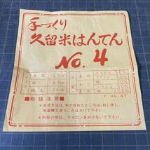 【10564P055】美品 手づくり 久留米はんてん メンズ 男性用 ネイビー 和柄 冬 暖かい ルームウェア ちゃんちゃんこ レトロ 昭和レトロ_画像7