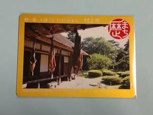 新潟県村上市　歴まちカード　歴史まちづくりカード