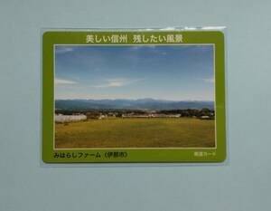 長野県　眺望カード　みはらしファーム　伊那市　第3弾　7番