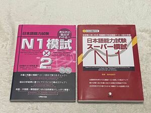 日本語能力試験スーパー模試 N1 CD 日本語能力試験N1模試 語学 参考書