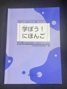 学ぼう! にほんご 中上級 テキスト (日本語能力試験N1/日本語NAT-TE