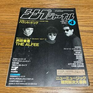 シンプジャーナル 1987年4月号 THE ALFEE ハウンドドッグ 佐野元春 浜田省吾 スターダストレビュー TMN オメガトライブ 渡辺美里 稲垣潤一