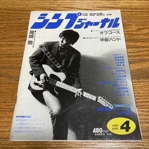 シンプジャーナル 1985年4月号 尾崎豊 オフコース 浜田省吾 安全地帯 玉置浩二 杉山清貴 オメガトライブ 長渕剛 THE ALFEE 佐野元春