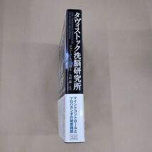 即決/ダヴィストック洗脳研究所 ジョン・コールマン 太田龍 成甲書房/2006年3月30日発行・初版・帯付_画像2