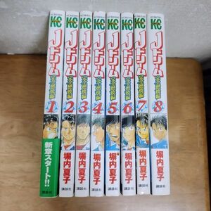 即決/Jドリーム 完全燃焼編/全8巻/堀内夏子/全巻・完結