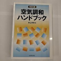 即決/空間調和ハンドブック 改訂5版 井上宇市 丸善出版_画像1