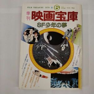 即決/季刊 映画宝庫 SF少年の夢 1978年 春 No.6