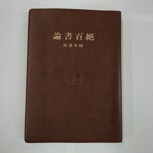 即決/論書百絶 渡邊寒鴎 二玄社/昭和59年9月1日発行・初版