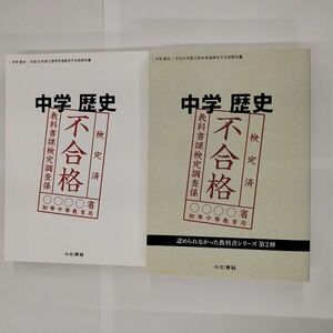 即決/中学歴史 2冊セット 平成30年度 令和元年度 文部科学省検定不合格教科書 令和書籍