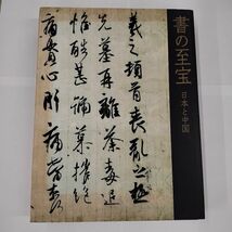 即決/図録 書の至宝 日本と中国 2006年_画像1