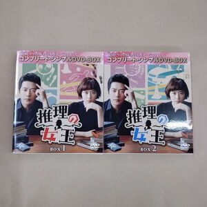 DVD/推理の女王 BOX1+2 コンプリート・シンプルDVD-BOX/クォン・サンウ チェ・ガンヒ 国内正規品