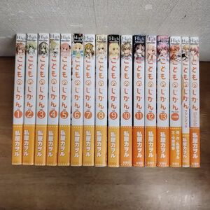 即決/こどものじかん/全13+3巻/私屋カヲル/全巻・完結　全初版・全巻帯付