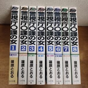 即決/警視庁0課の女/全8巻/篠原とおる/全巻・完結