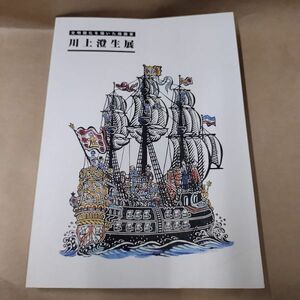 即決/図録 川上澄生展 文明開化を描いた版画家 2009年