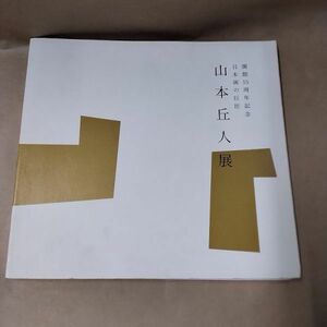 即決/図録 山本丘人展 日本画の巨匠 平塚市美術館 2006年