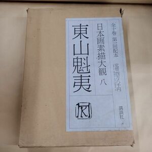 即決/日本画素描大観 8巻 東山魁夷 講談社