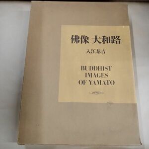 即決/仏像 大和路 入江泰吉 保育社