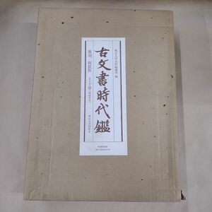 即決/古文書時代鑑 復刻/新装版 上下巻 解説本付 東京大学出版会